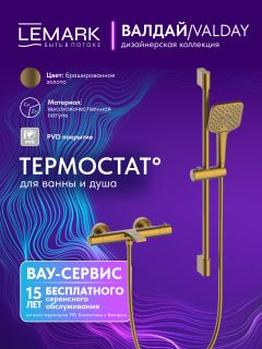 Смеситель для ванны и душа Lemark Валдай LMF-8142B-BRG с термостатом брашированное золото