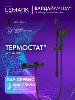 Смеситель для душа Lemark Валдай LMF-8144B-BL с термостатом чёрный матовый