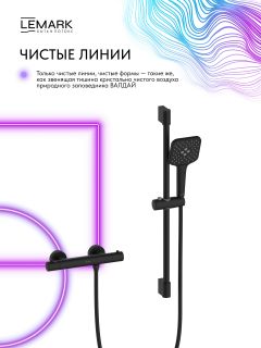 Смеситель для душа Lemark Валдай LMF-8144B-BL с термостатом чёрный матовый