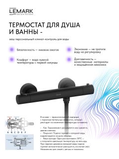 Смеситель для душа Lemark Валдай LMF-8144B-BL с термостатом чёрный матовый
