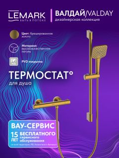 Смеситель для душа Lemark Валдай LMF-8144B-BRG с термостатом брашированное золото