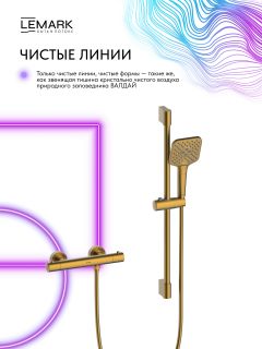 Смеситель для душа Lemark Валдай LMF-8144B-BRG с термостатом брашированное золото