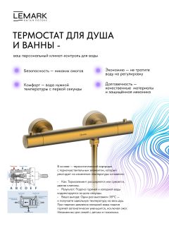 Смеситель для душа Lemark Валдай LMF-8144B-BRG с термостатом брашированное золото