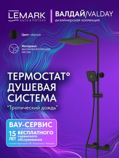 Душевая стойка Lemark Валдай LMF-8146B-BL с термостатом чёрный матовый