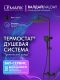 Душевая стойка Lemark Валдай LMF-8146B-BL с термостатом чёрный матовый