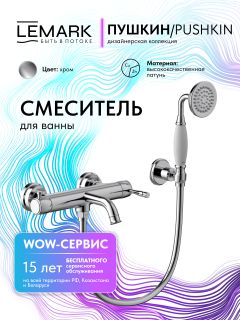Смеситель для ванны и душа Lemark Пушкин LMF-8622B-C хром