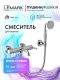 Смеситель для ванны и душа Lemark Пушкин LMF-8622B-C хром