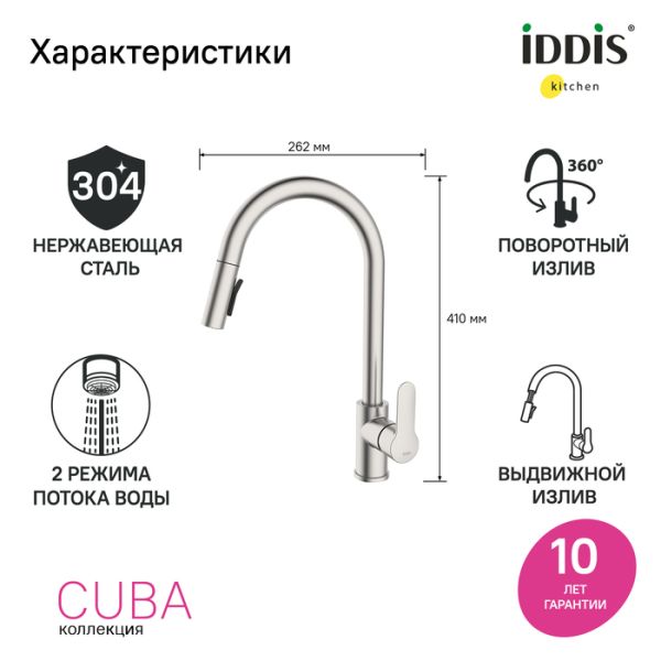 Смеситель для кухни IDDIS Cuba CUBSTP0i05 с выдвижным изливом сталь