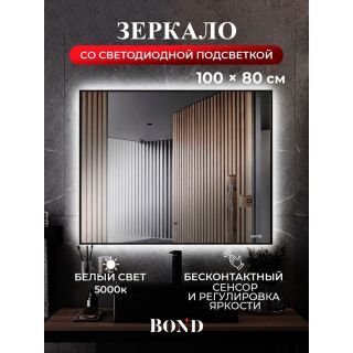 Зеркало BOND Куб M36ZE-10080 100 см с подсветкой и бесконтактным выключателем