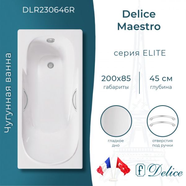 Ванна чугунная Delice Maestro DLR230646R 200х85 с отверстиями под ручки Ванна чугунная Delice Maestro DLR230646R 200х85 с отверстиями под ручки