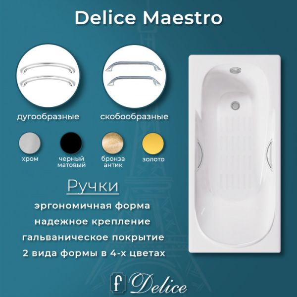 Ванна чугунная Delice Maestro DLR230646R-AS 200х85 с отверстиями под ручки и антискользящим покрытием Ванна чугунная Delice Maestro DLR230646R-AS 200х85 с отверстиями под ручки и антискользящим покрытием