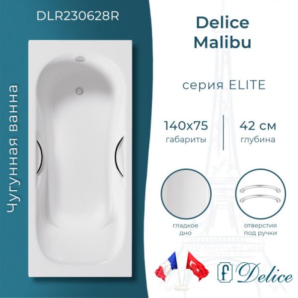 Ванна чугунная Delice Malibu DLR230628R 140х75 с отверстиями под ручки Ванна чугунная Delice Malibu DLR230628R 140х75 с отверстиями под ручки