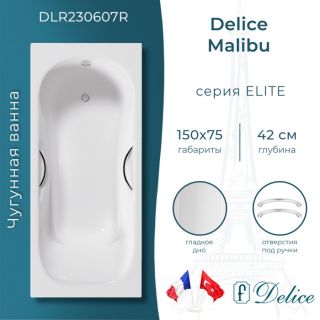 Ванна чугунная Delice Malibu DLR230607R 150x75 с отверстиями под ручки Ванна чугунная Delice Malibu DLR230607R 150x75 с отверстиями под ручки