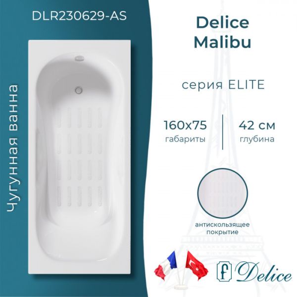 Ванна чугунная Delice Malibu DLR230629-AS 160х75 с антискользящим покрытием Ванна чугунная Delice Malibu DLR230629-AS 160х75 с антискользящим покрытием