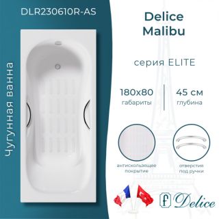 Ванна чугунная Delice Malibu DLR230610R-AS 180x80 с отверстиями под ручки и антискользящим покрытием Ванна чугунная Delice Malibu DLR230610R-AS 180x80 с отверстиями под ручки и антискользящим покрытием