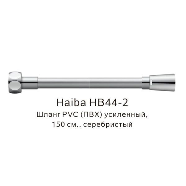 Шланг армированный Haiba HB44-2 150см серебристый