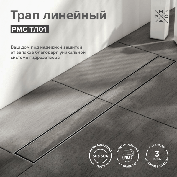 Душевой лоток РМС ТЛ-01-70х7 70см нержавеющая сталь
