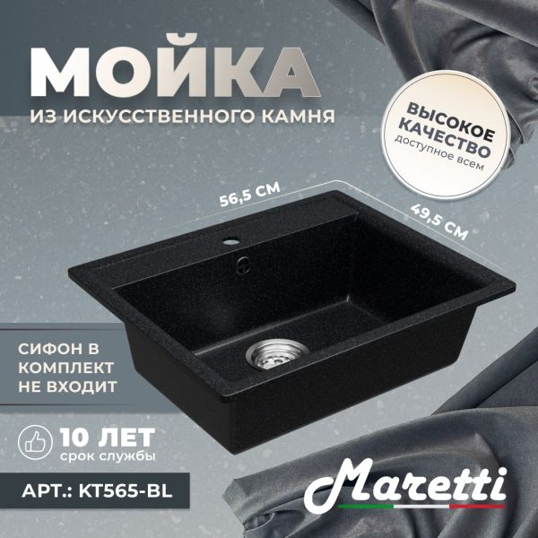 Кухонная мойка Maretti KT565-BL, черный