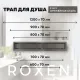 Душевой лоток Roxenbath Supra GunMetal 91050-70GM 70 см оружейная сталь