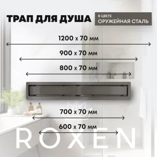 Душевой лоток Roxenbath Supra GunMetal 91050-80GM 80 см оружейная сталь