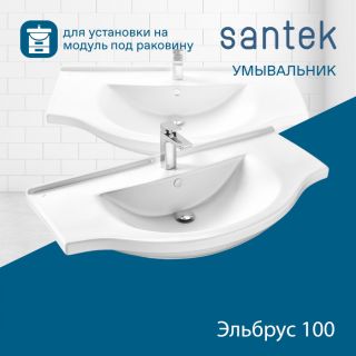 Мебельная раковина Santek Эльбрус 1WH110255 100 см белый