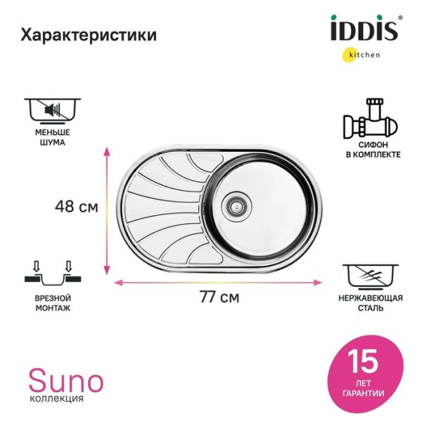 Кухонная мойка IDDIS Suno SUN77SDi77S с сифоном 77см сталь Кухонная мойка IDDIS Suno SUN77SDi77S с сифоном 77см сталь