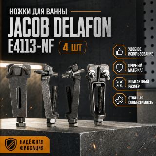 Ножки для ванны Jacob Delafon E4113-NF 4 шт