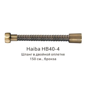 Шланг в двойной оплетке Haiba HB40-4 150см бронза