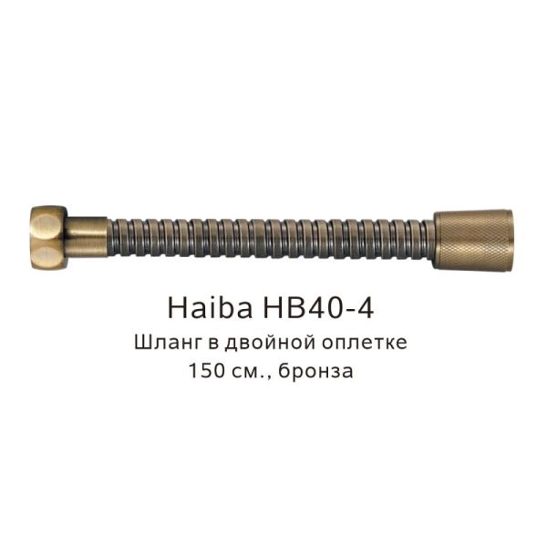 Шланг в двойной оплетке Haiba HB40-4 150см бронза