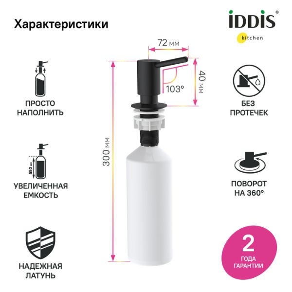 Дозатор для кухонной мойки IDDIS Kitchen Line SDIBL00i59 чёрный матовый Дозатор для кухонной мойки IDDIS Kitchen Line SDIBL00i59 чёрный матовый