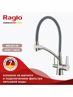 Смеситель для кухни Raglo R80.621.05 со съёмным гибким изливом на держателе и подключением фильтра питьевой воды сатин