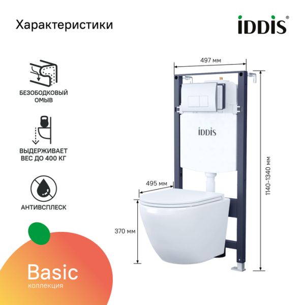 Комплект 3в1 IDDIS Basic BASB010i73 подвесной унитаз с инсталляцией и хромированной клавишей смыва Комплект 3в1 IDDIS Basic BASB010i73 подвесной унитаз с инсталляцией и хромированной клавишей смыва