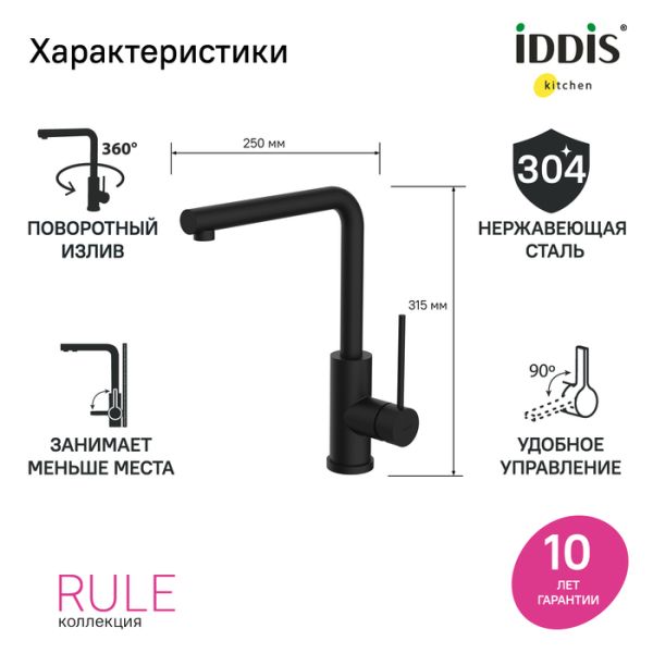 Смеситель для кухни IDDIS Rule RULBLL0i05 чёрный матовый