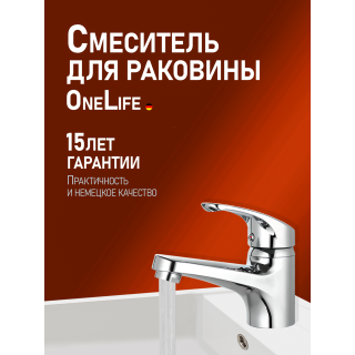 Смеситель для раковины OneLife P01-021cr хром