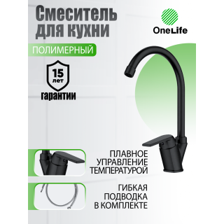 Смеситель для кухни OneLife P02-000b чёрный матовый