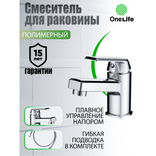 Смеситель для раковины OneLife P02-021cr хром