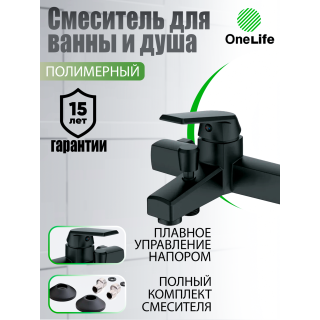 Смеситель для ванны и душа OneLife P02-100b чёрный матовый