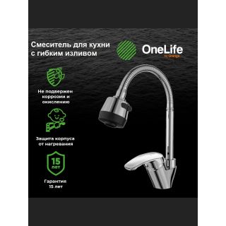 Смеситель для кухни OneLife P11-004cr с гибким изливом хром