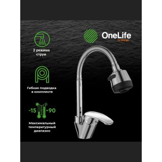 Смеситель для кухни OneLife P11-004cr с гибким изливом хром