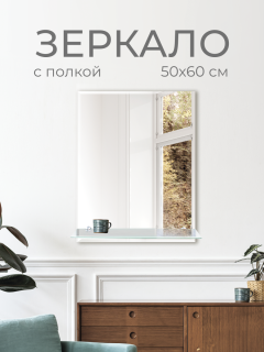 Зеркало DQ Гессен Гёте (Hessen Goethe) DQMHES5060WF с полкой 50x60 см фацет