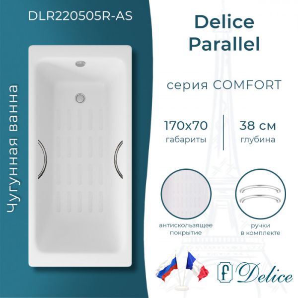 Ванна чугунная Delice Parallel DLR220505R-AS 170x70 с ручками и антискользящим покрытием