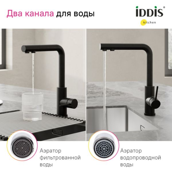 Смеситель для кухни IDDIS Rule RULBLLFi05 с фильтром чёрный матовый