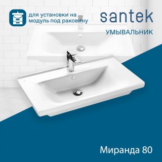 Мебельная раковина Santek Миранда 1WH302251 80 см белый