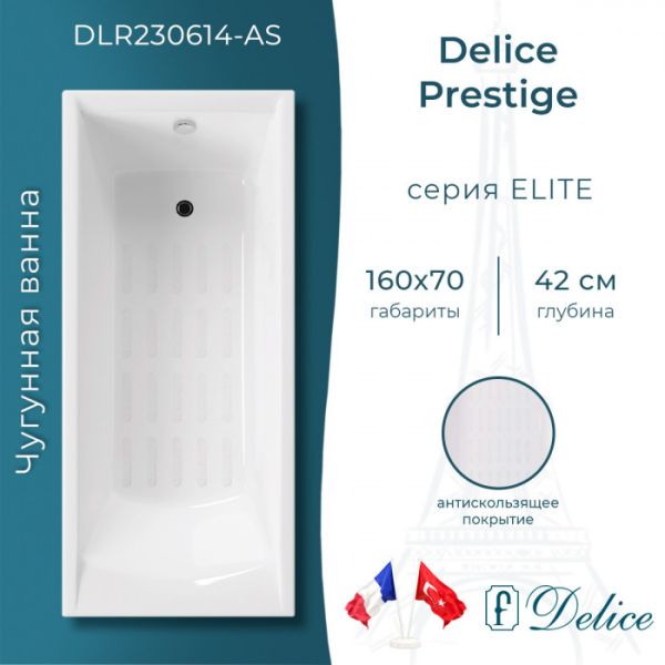Ванна чугунная Delice Prestige DLR230614-AS 160х70 с антискользящим покрытием Ванна чугунная Delice Prestige DLR230614-AS 160х70 с антискользящим покрытием