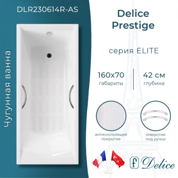 Ванна чугунная Delice Prestige DLR230614R-AS 160х70 с отверстиями под ручки и антискользящим покрытием Ванна чугунная Delice Prestige DLR230614R-AS 160х70 с отверстиями под ручки и антискользящим покрытием