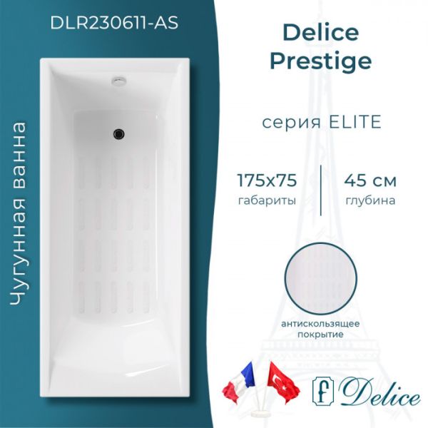 Ванна чугунная Delice Prestige DLR230611-AS 175x75 с антискользящим покрытием Ванна чугунная Delice Prestige DLR230611-AS 175x75 с антискользящим покрытием
