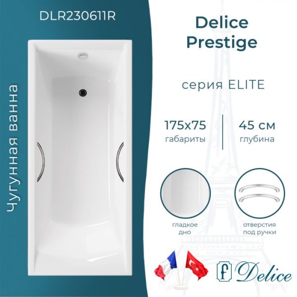 Ванна чугунная Delice Prestige DLR230611R 175x75 с отверстиями под ручки Ванна чугунная Delice Prestige DLR230611R 175x75 с отверстиями под ручки