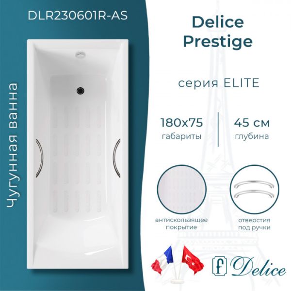 Ванна чугунная Delice Prestige DLR230601R-AS 180х75 с отверстиями под ручки и антискользящим покрытием Ванна чугунная Delice Prestige DLR230601R-AS 180х75 с отверстиями под ручки и антискользящим покрытием