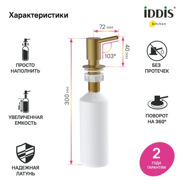Дозатор для кухонной мойки IDDIS Kitchen Line SDIMG00i59 золото матовое Дозатор для кухонной мойки IDDIS Kitchen Line SDIMG00i59 золото матовое