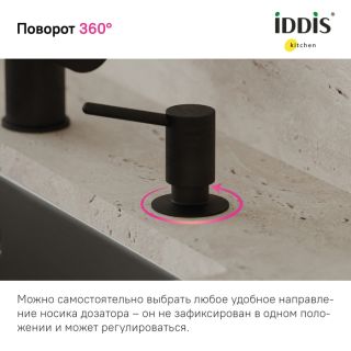 Дозатор для кухонной мойки IDDIS Kitchen Line SDIBL00i59 чёрный матовый Дозатор для кухонной мойки IDDIS Kitchen Line SDIBL00i59 чёрный матовый